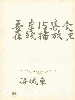 吾岸15集全集在线播放免费