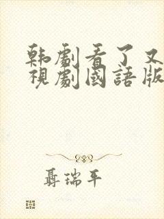 韩剧看了又看电视剧国语版全集免费