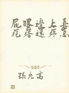 屁眼边上长了个疙瘩还疼怎么回事