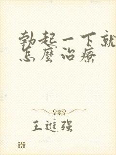 勃起一下就软了怎么治疗封面