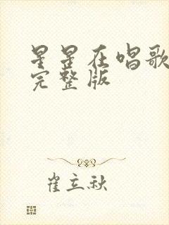 星星在唱歌歌词完整版