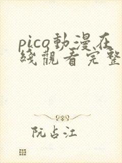 pico动漫在线观看完整版免费高清