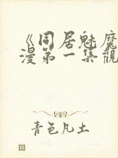 《同居魅魔》动漫第一集观看全集封面