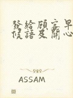 发给顾客早安问候语及关心话封面