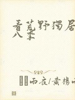 看荒野独居 第八季