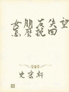 女朋友失望分手怎么挽回封面