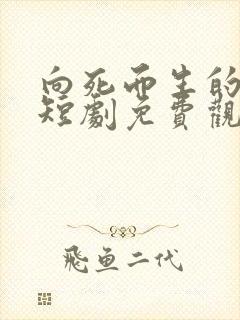 向死而生的温柔短剧免费观看全集