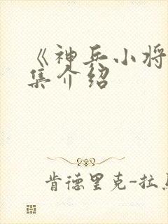 《神兵小将》剧集介绍