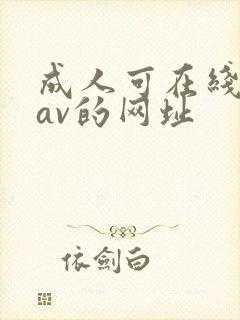 成人可在线观看av的网址