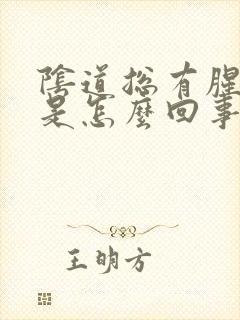 阴道总有腥臭味是怎么回事