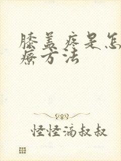 膝盖疼是怎么治疗方法封面