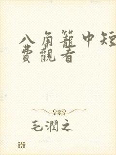 八角笼中短剧免费观看
