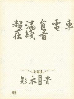 超满员电车痴汉在线看封面