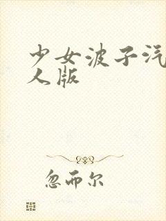 少女波子汽水真人版