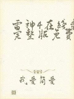 雷神4在线观看完整版免费高清国语版封面