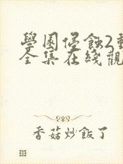 学园侵蚀2动漫全集在线观看中文版