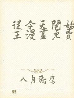 从今天开始当城主漫画免费下拉式六漫画