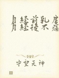 月经前乳房胀痛月经后不痛正常吗