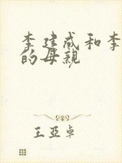 李建成和李世民的母亲