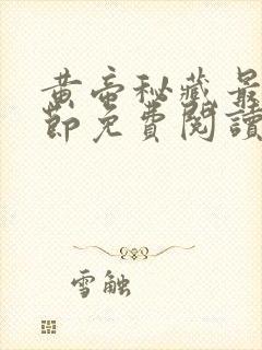 黄帝秘藏最新章节免费阅读全文