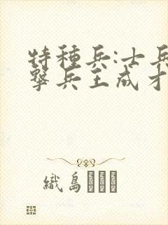 特种兵:士兵突击兵王成才崛起