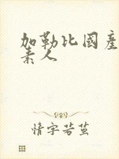 加勒比国产av素人