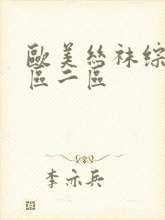 欧美丝袜综合一区二区