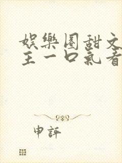 娱乐圈甜文双男主一口气看完