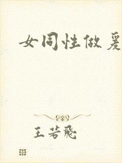 女同性做爰过程