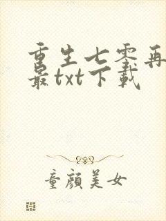 重生七零再高嫁最txt下载
