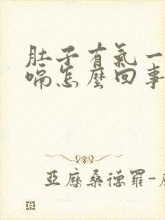 肚子有气一直打嗝怎么回事