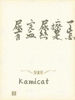 尿完尿擦了纸上有血丝是怎回事