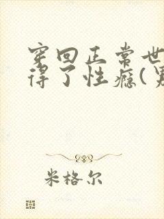 穿回正常世界后得了性瘾(男出轨/逆ntr)