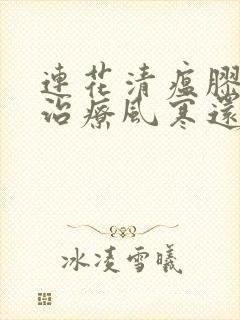 连花清瘟胶囊是治疗风寒还是风热