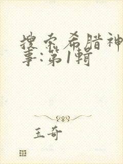 搜索希腊神话故事:第1辑