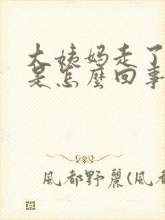 大姨妈走了胸胀是怎么回事