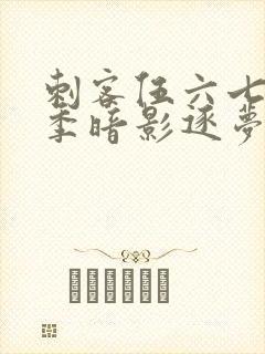 刺客伍六七第6季暗影逐梦