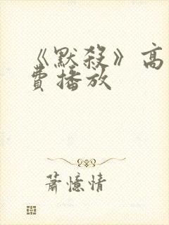 《默杀》高清免费播放