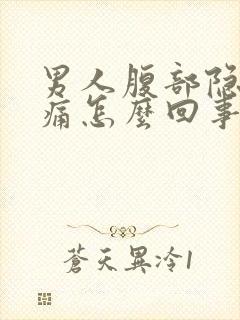 男人腹部隐隐作痛怎么回事