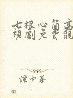 七根心简高清电视剧免费观看