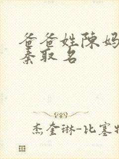 爸爸姓陈妈妈姓秦取名