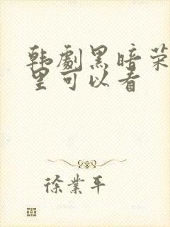 韩剧黑暗荣耀哪里可以看