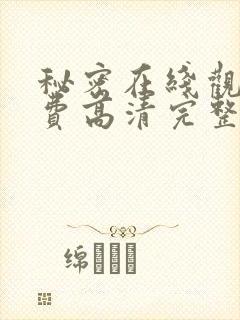 秘密在线观看免费高清完整版电影封面