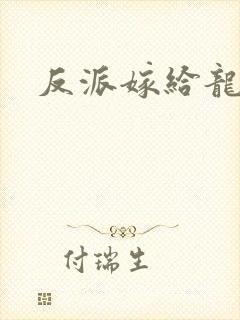 反派嫁给龙傲天