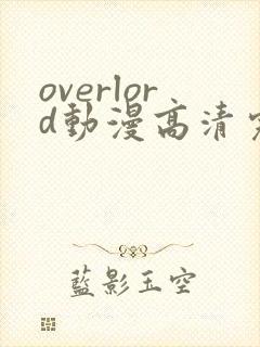 overlord动漫高清完整版在线观看