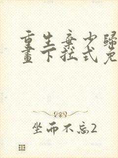 重生弃少归来漫画下拉式免费