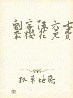 刺客伍六七第三季樱花免费观看