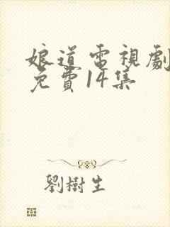 娘道电视剧全集免费14集