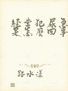 经常犯尿急尿频是怎么回事