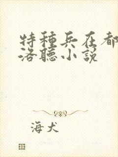 特种兵在都市杨洛听小说